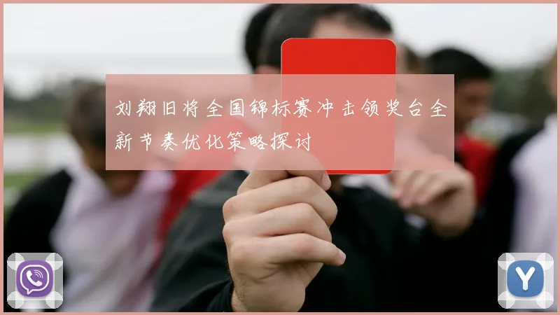 刘翔旧将全国锦标赛冲击领奖台全新节奏优化策略探讨